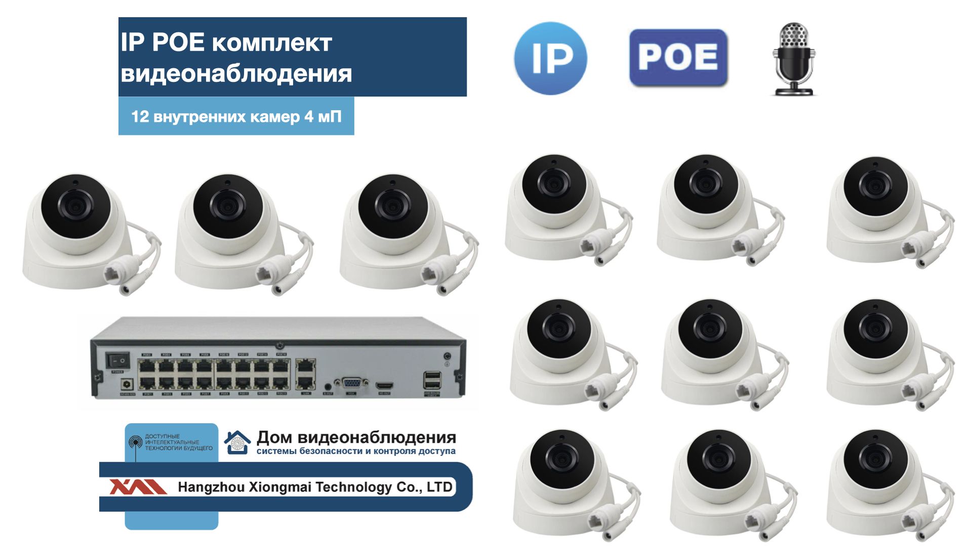 

KIT12IPPOEIP10PD3MP-2. Комплект видеонаблюдения IP POE на 12 камер, Белый, IPPOEKIT-2