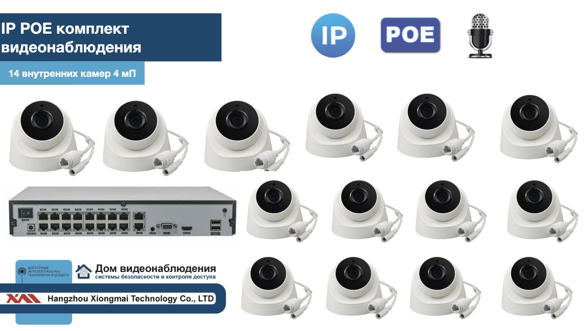 

KIT14IPPOEIP10PD3MP-2. Комплект видеонаблюдения IP POE на 14 камер, Белый, IPPOEKIT-2