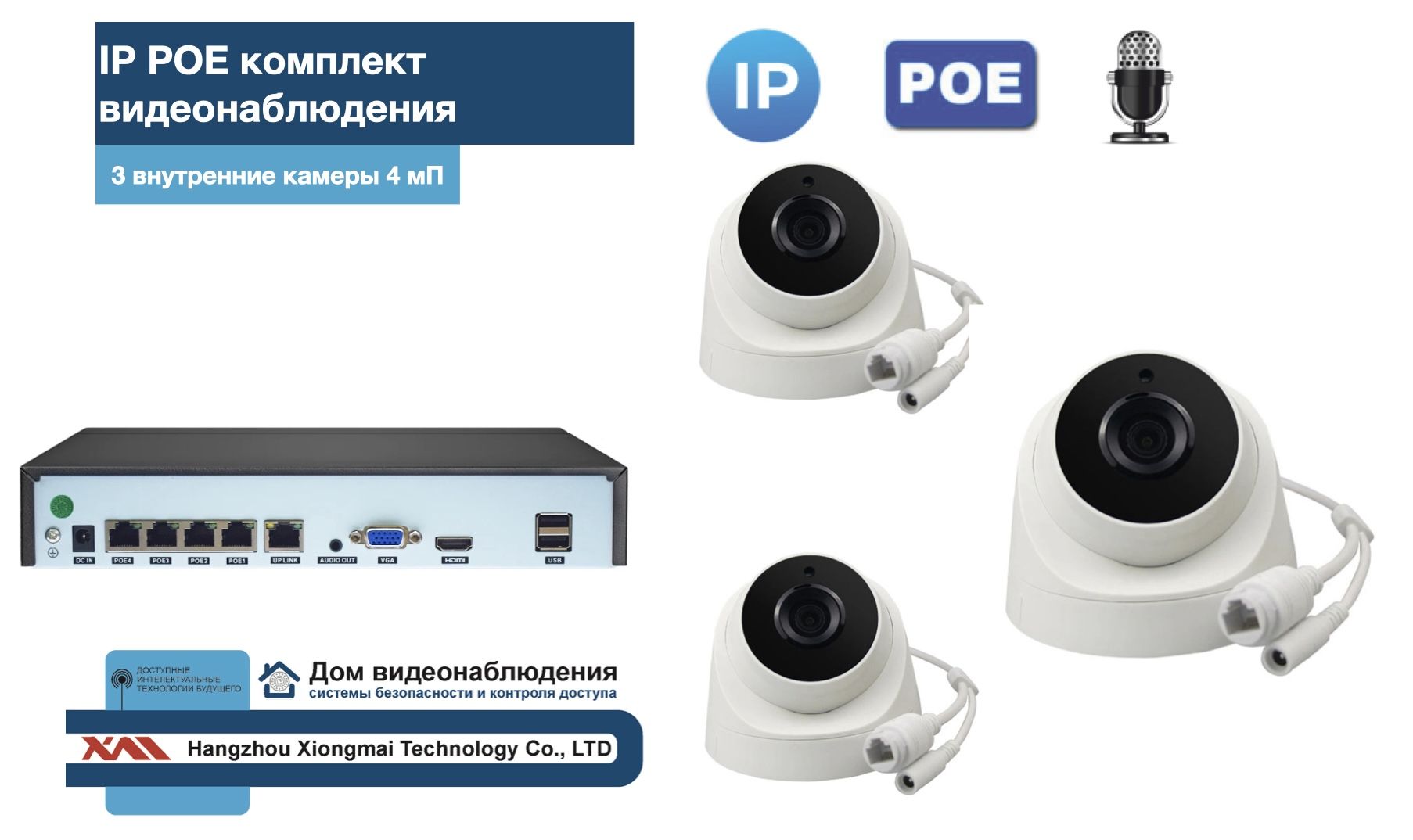 

KIT3IPPOEIP10PD3MP-2. Комплект видеонаблюдения IP POE на 3 камеры, Белый, IPPOEKIT-2