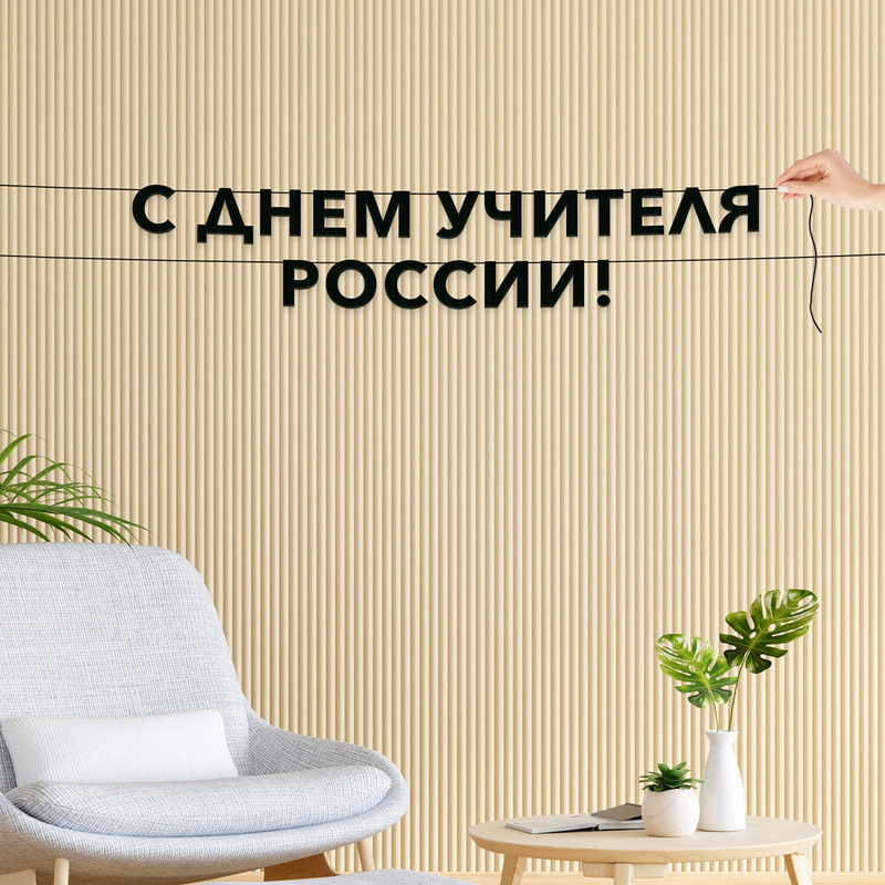 

Гирлянда-растяжка С днем учителя России VN945 черная, Черный, С днем учителя России
