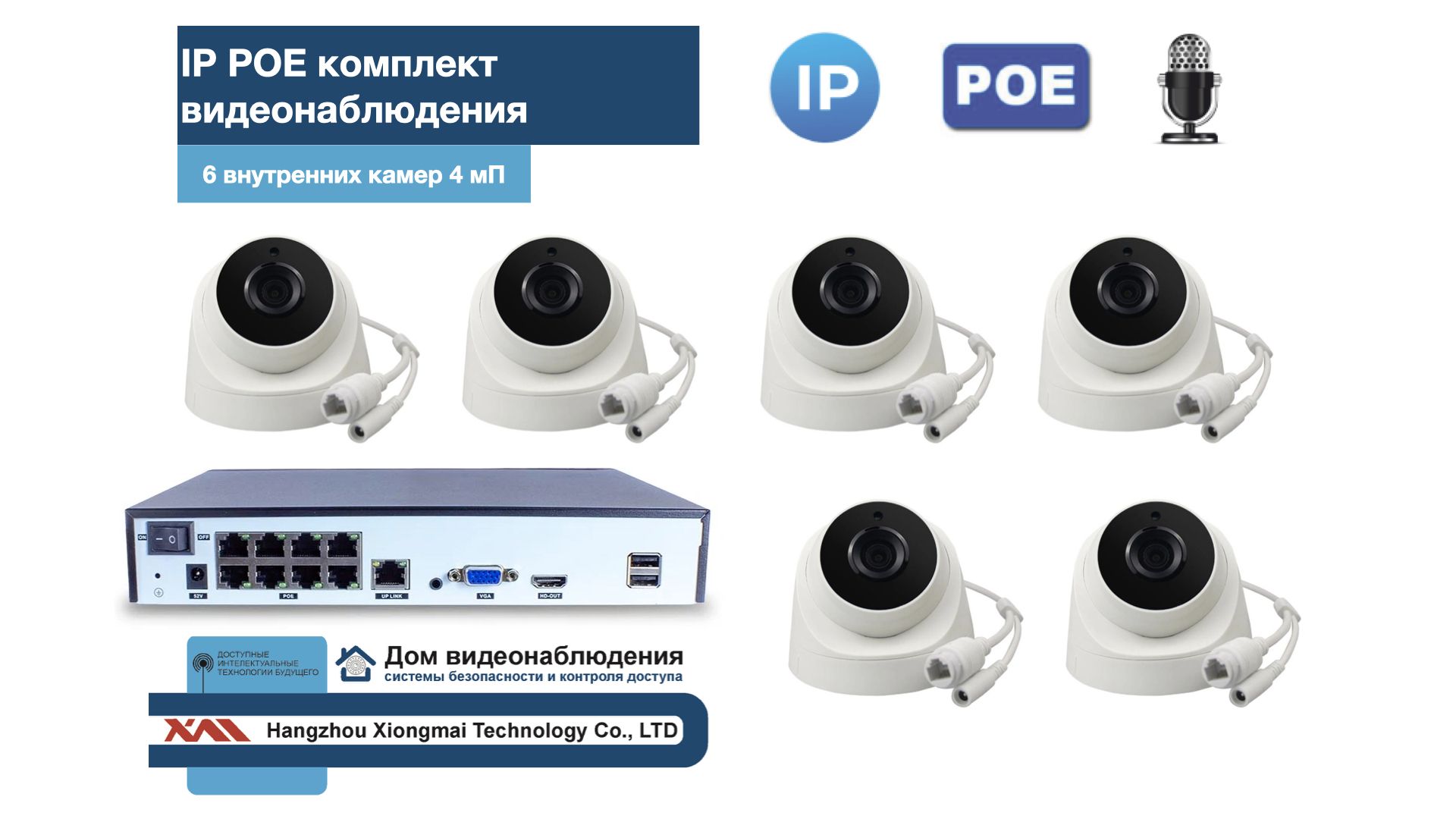 

KIT6IPPOEIP10PD3MP-2. Комплект видеонаблюдения IP POE на 6 камер, Белый, IPPOEKIT-2