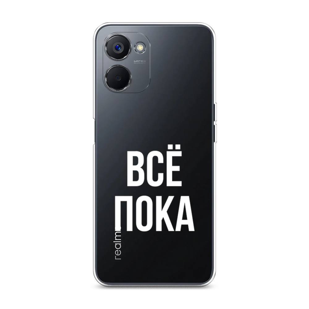 

Чехол Awog на Realme V20 "Все, пока", Прозрачный, 2512950-6