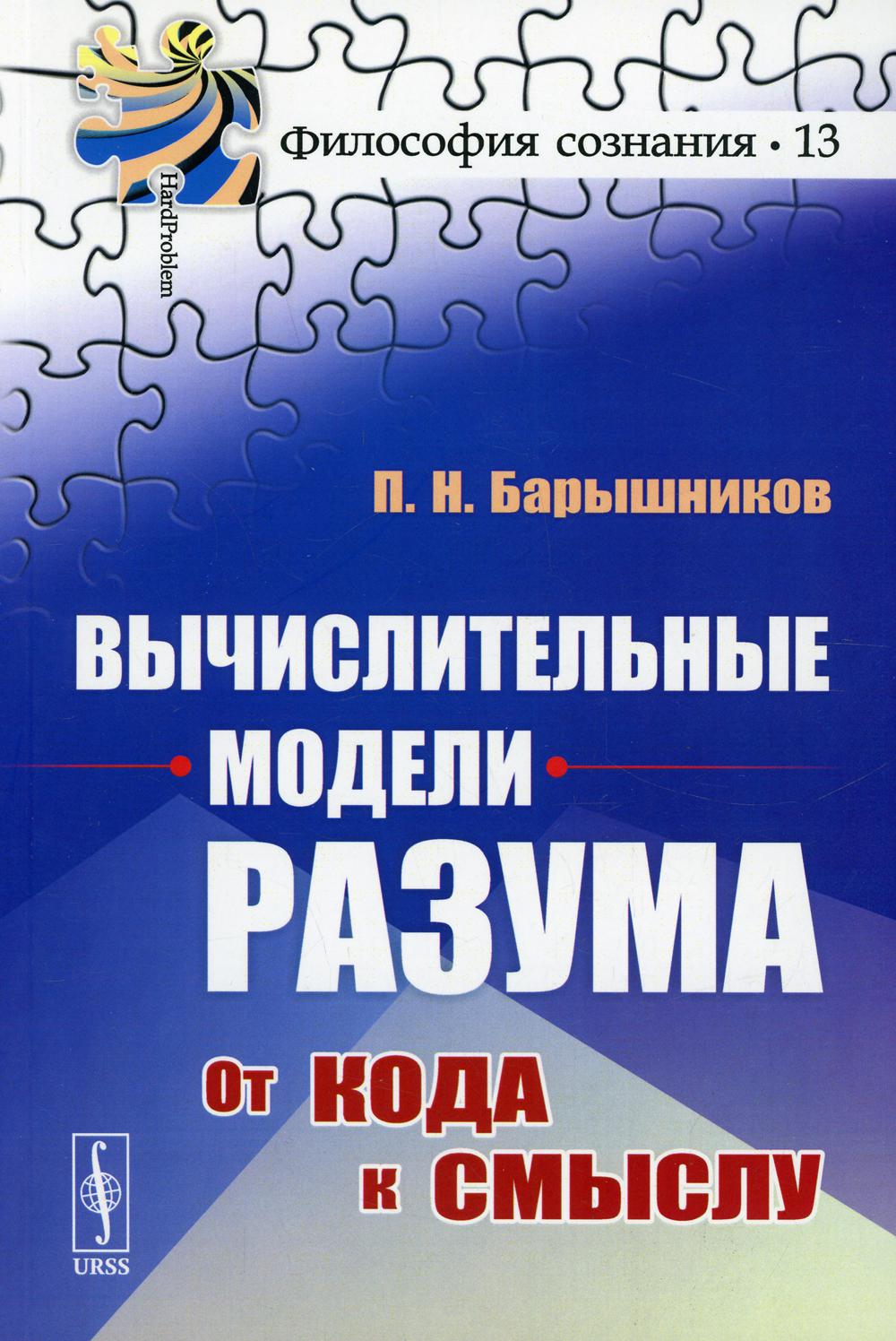 фото Книга вычислительные модели разума: от кода к смыслу ленанд