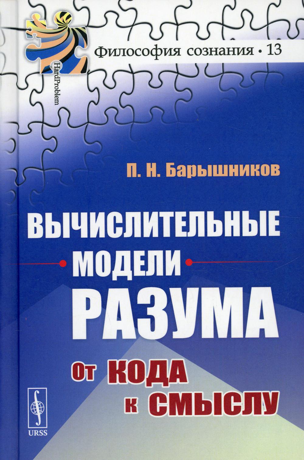 фото Книга вычислительные модели разума: от кода к смыслу ленанд