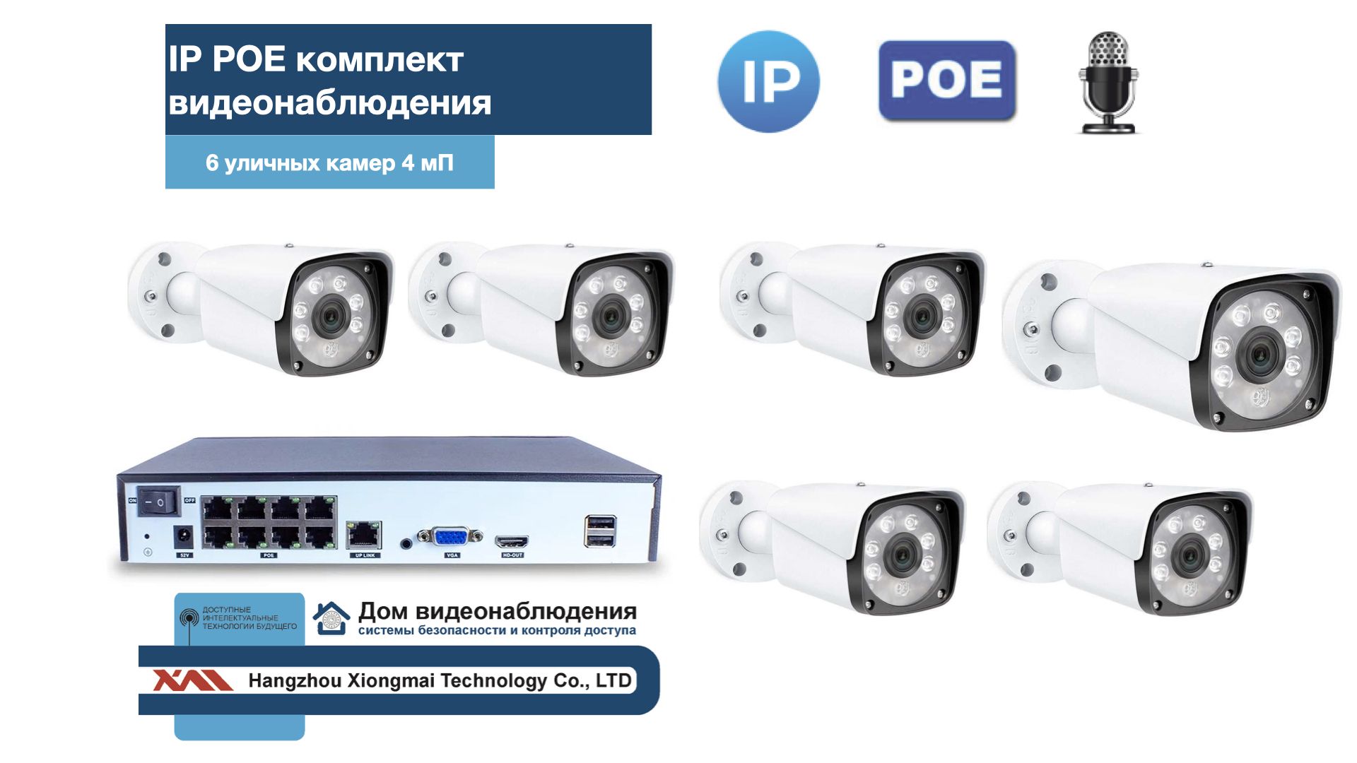 

KIT6IPPOEIP20MB3MP-2. Комплект видеонаблюдения IP POE на 6 камер. Уличный, 3мП, Белый, IPPOEKIT2-2