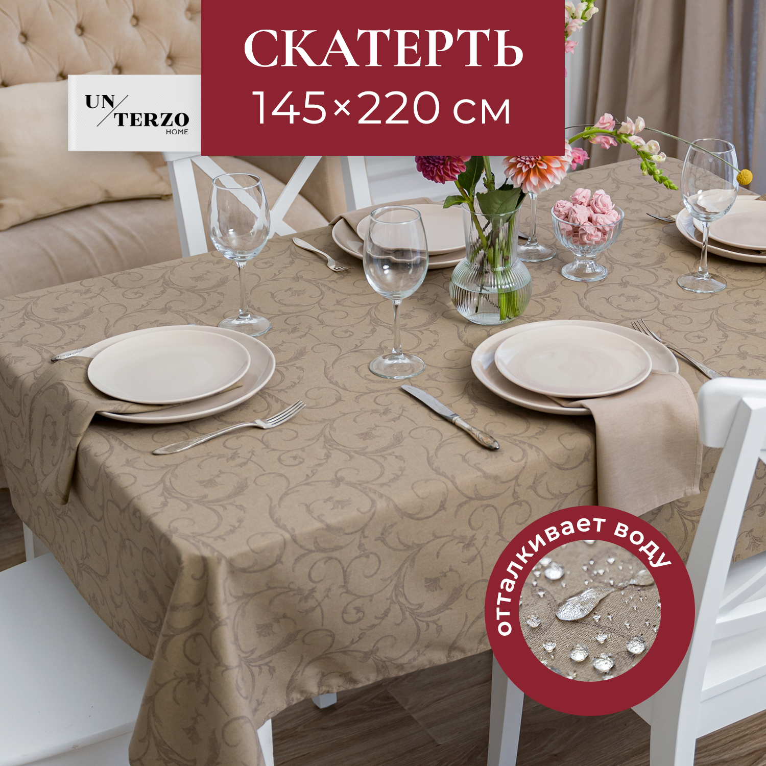 

Скатерть на стол UNTERZO HOME водоотталкивающая - 145х220 см, Коричневый, spb/