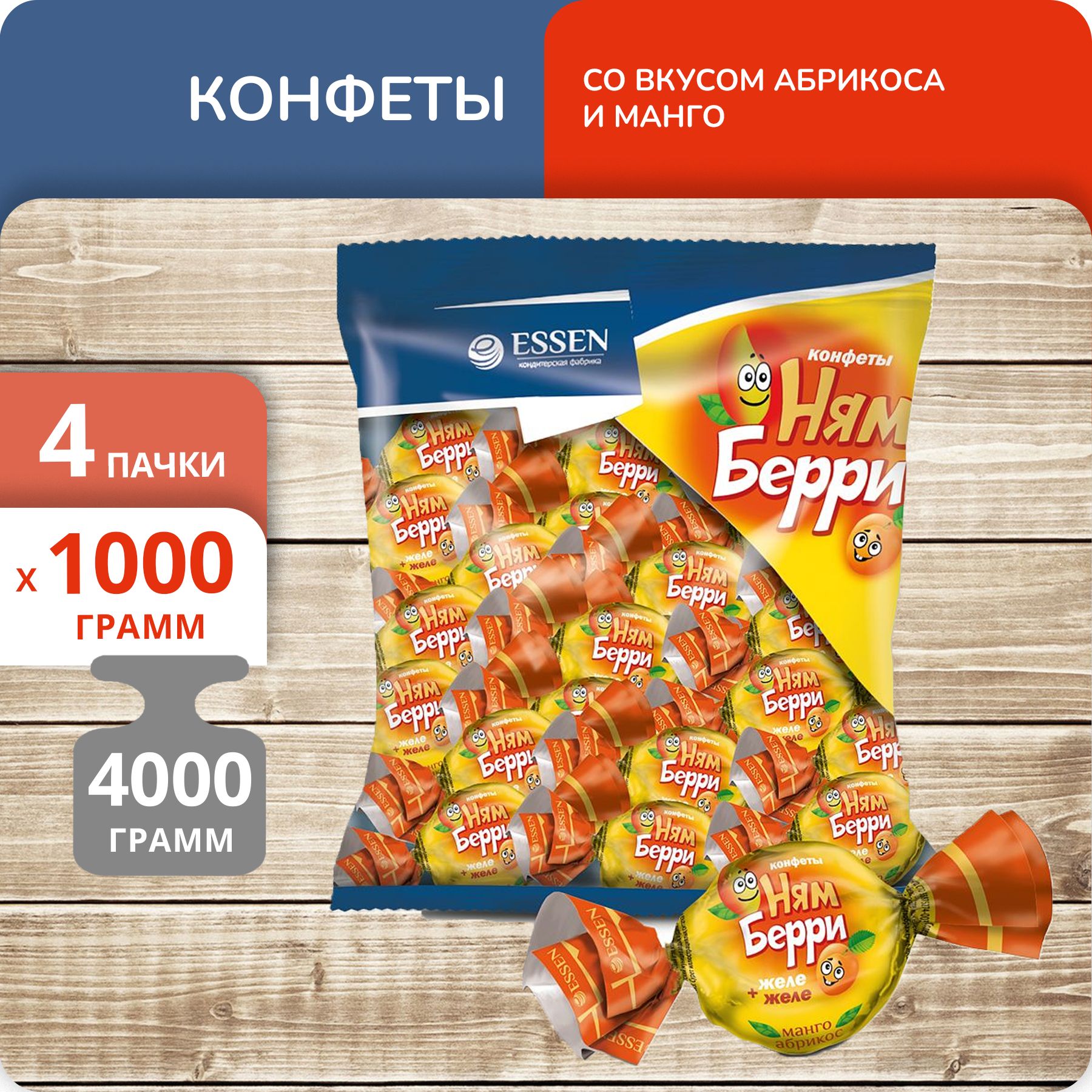 Конфеты Essen НямБерри со вкусом абрикоса и манго, 1 кг х 4 шт