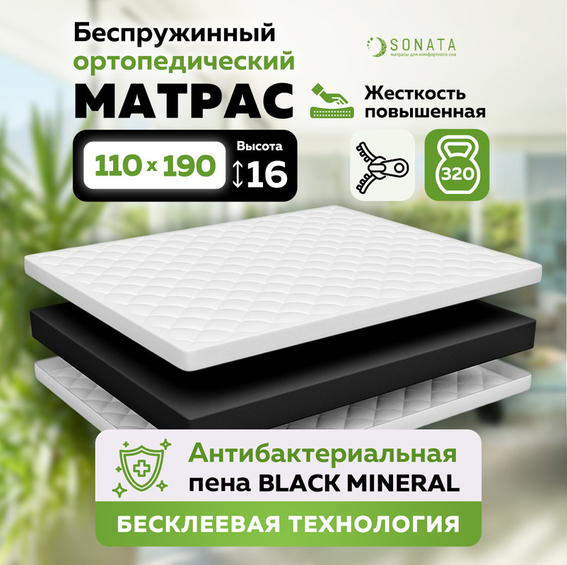 Матрас беспружинный ортопедический Sonata карбон актив 110х190 см, высотой 16