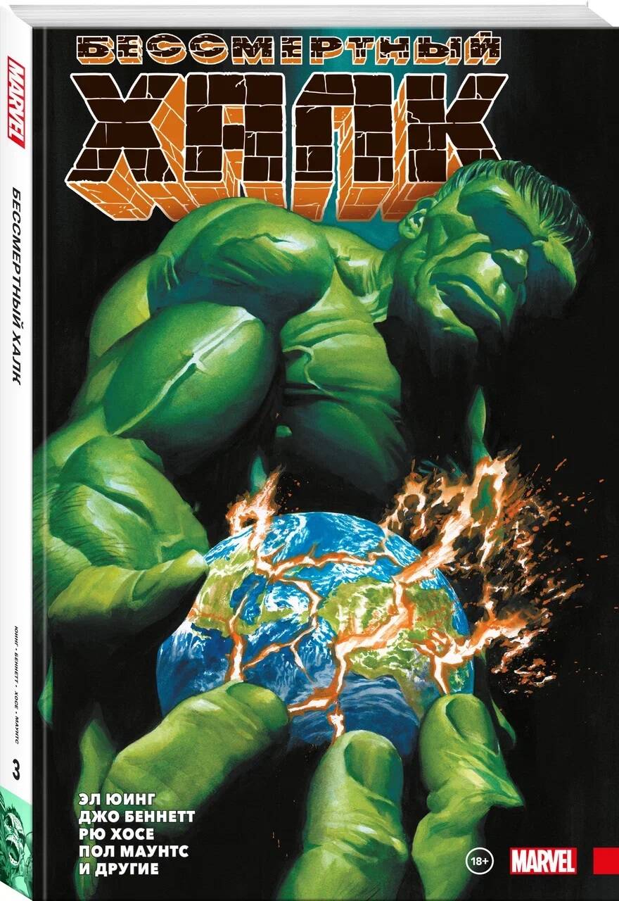 

Комикс Бессмертный Халк. Полное собрание. Том 3