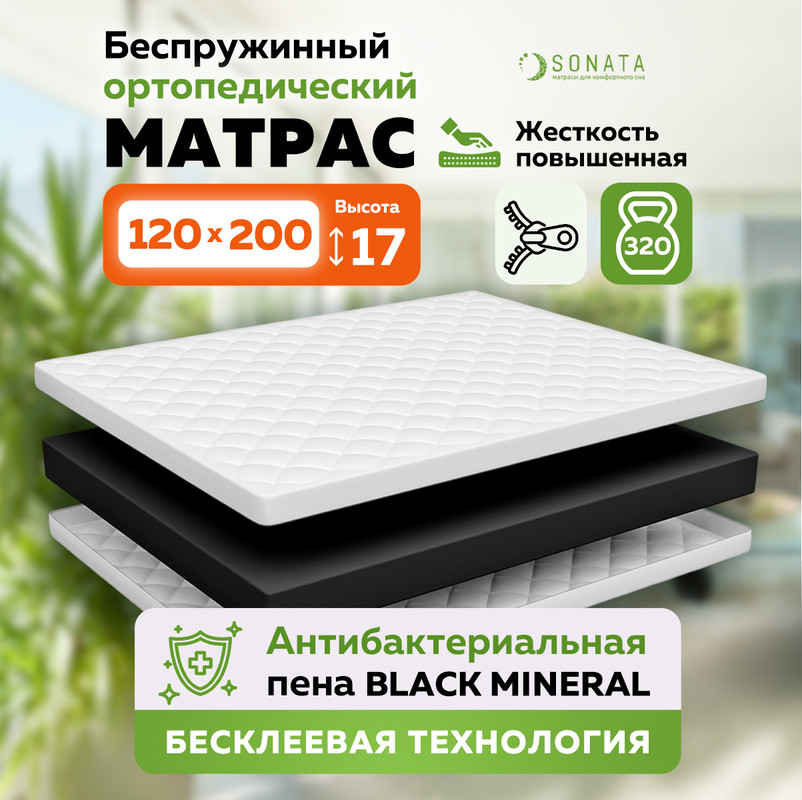 

Матрас беспружинный ортопедический Sonata карбон актив 120х200 см, высотой 17, Белый, Монолитный