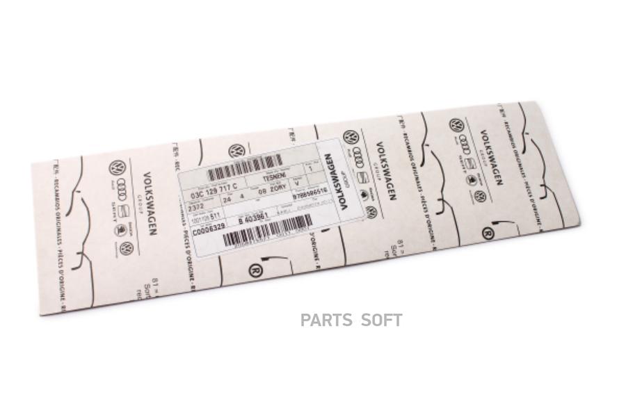 

Прокладка впускного коллектора vw vag 03c 129 717c