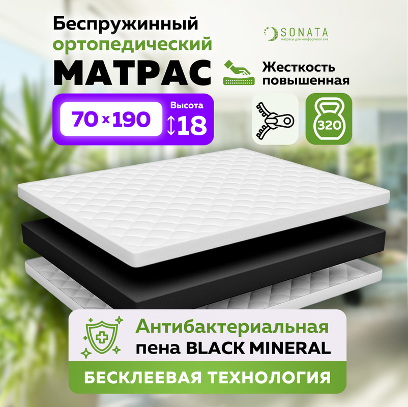 Матрас беспружиный анатомический Sonata карбон актив 70х190 см, высотой 18