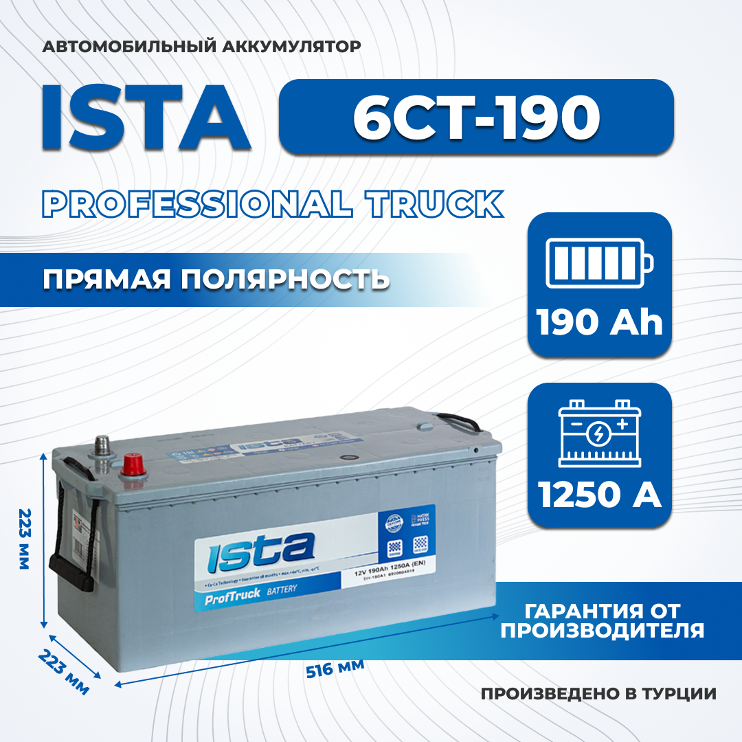 Аккумулятор автомобильный ISTA 190Ah 1250A прямая полярность грузовой 513x225x230