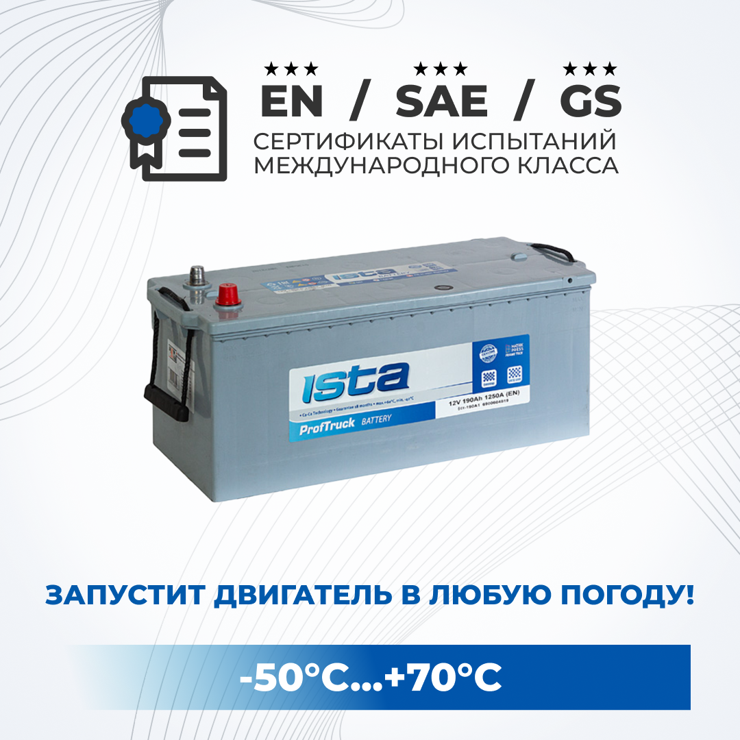 

Аккумулятор автомобильный ISTA 190Ah 1250A прямая полярность грузовой 513x225x230, ISTA 1