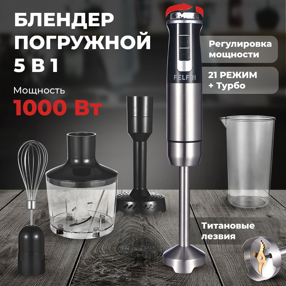 

Погружной блендер FELFRI FHB-003 черный, FHB-003