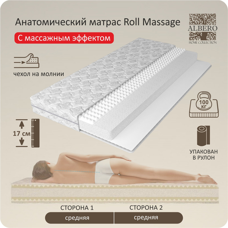 Анатомический матрас Albero Roll Massage 160x200