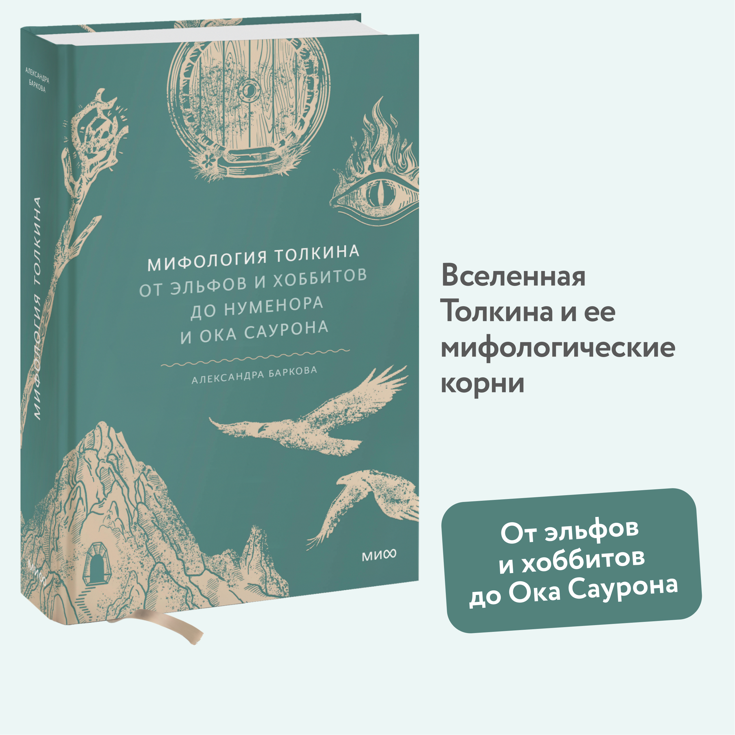 

Мифология Толкина От эльфов и хоббитов до Нуменора и Ока Саурона