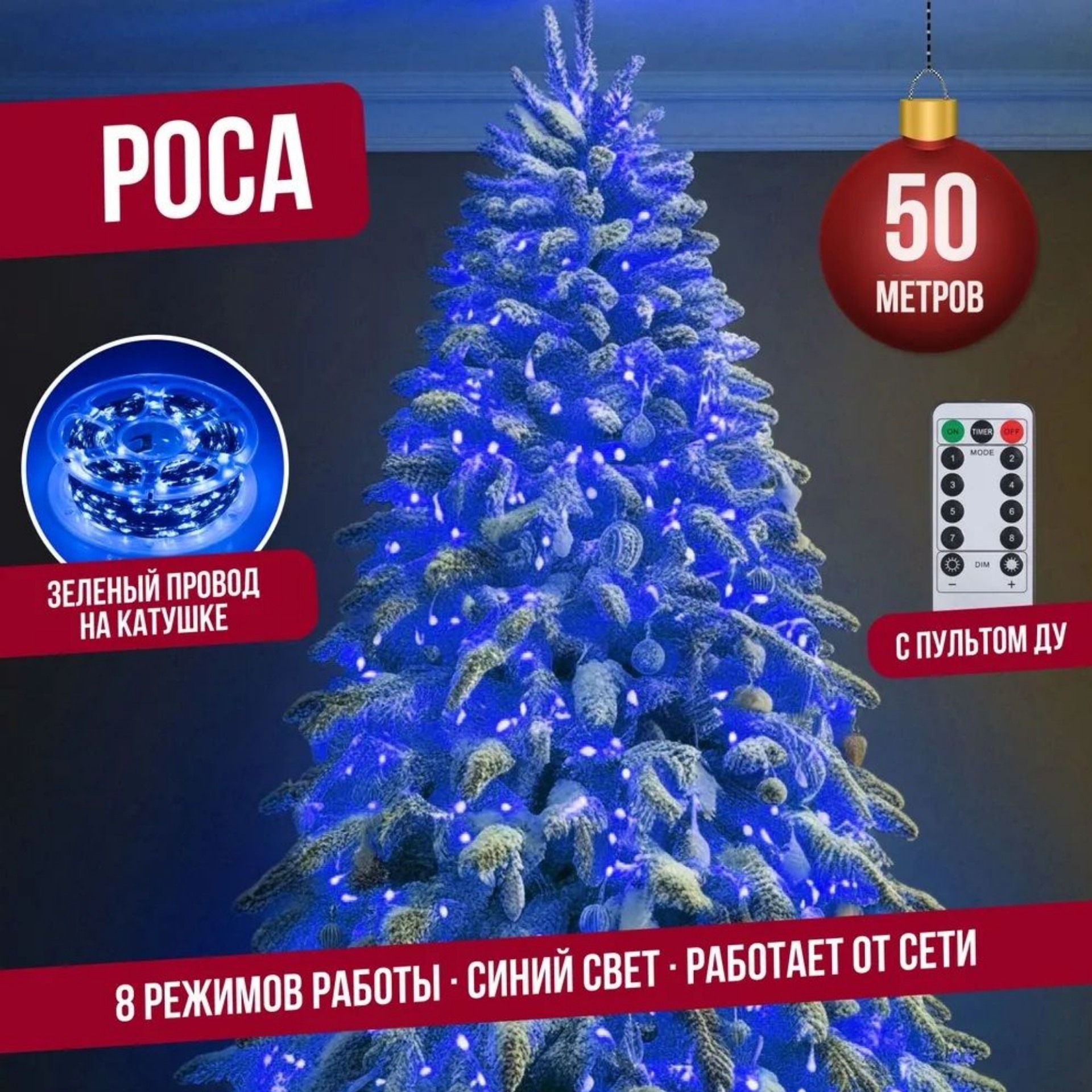 

Гирлянда светодиодная с ДУ Торговая Федерация Роса, Зеленый провод, 50 м, синий, Роса Зеленый провод с ДУ