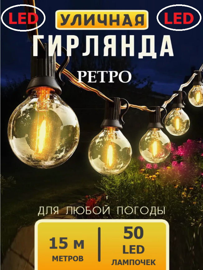 

LED-гирлянда электрическая уличная LITLITE 50 led-ламп 15 м желтое свечение