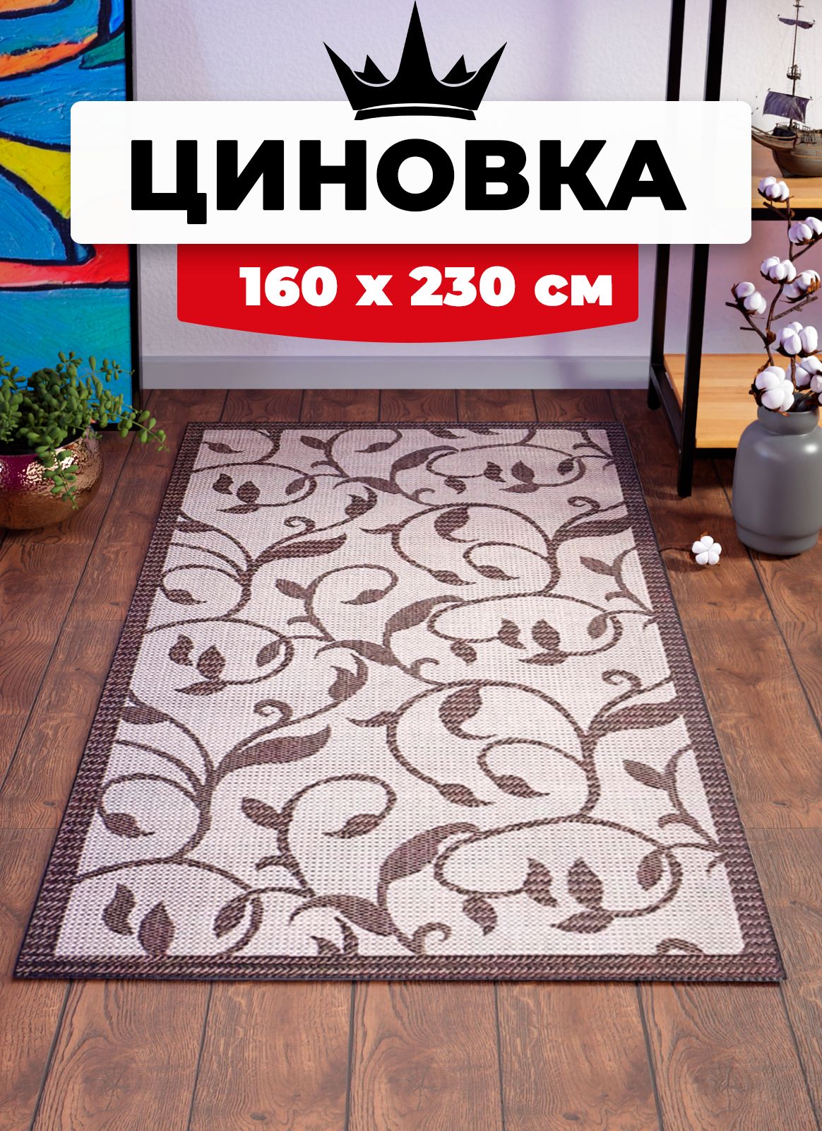 

Ковер Витебские ковры У0000005006, Циновка sz1110/a2/11