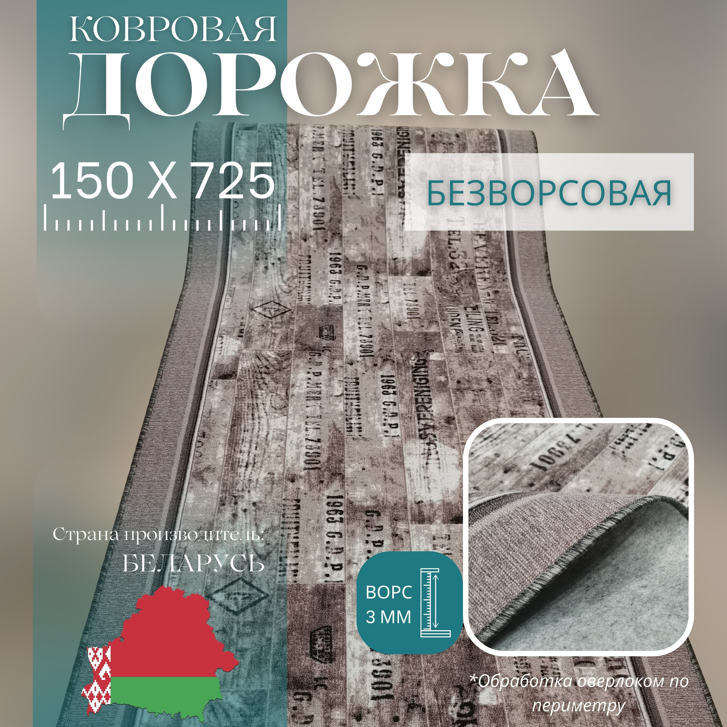 

Ковровая дорожка Витебские Ковры Шрифт 150х725 см, Шрифт