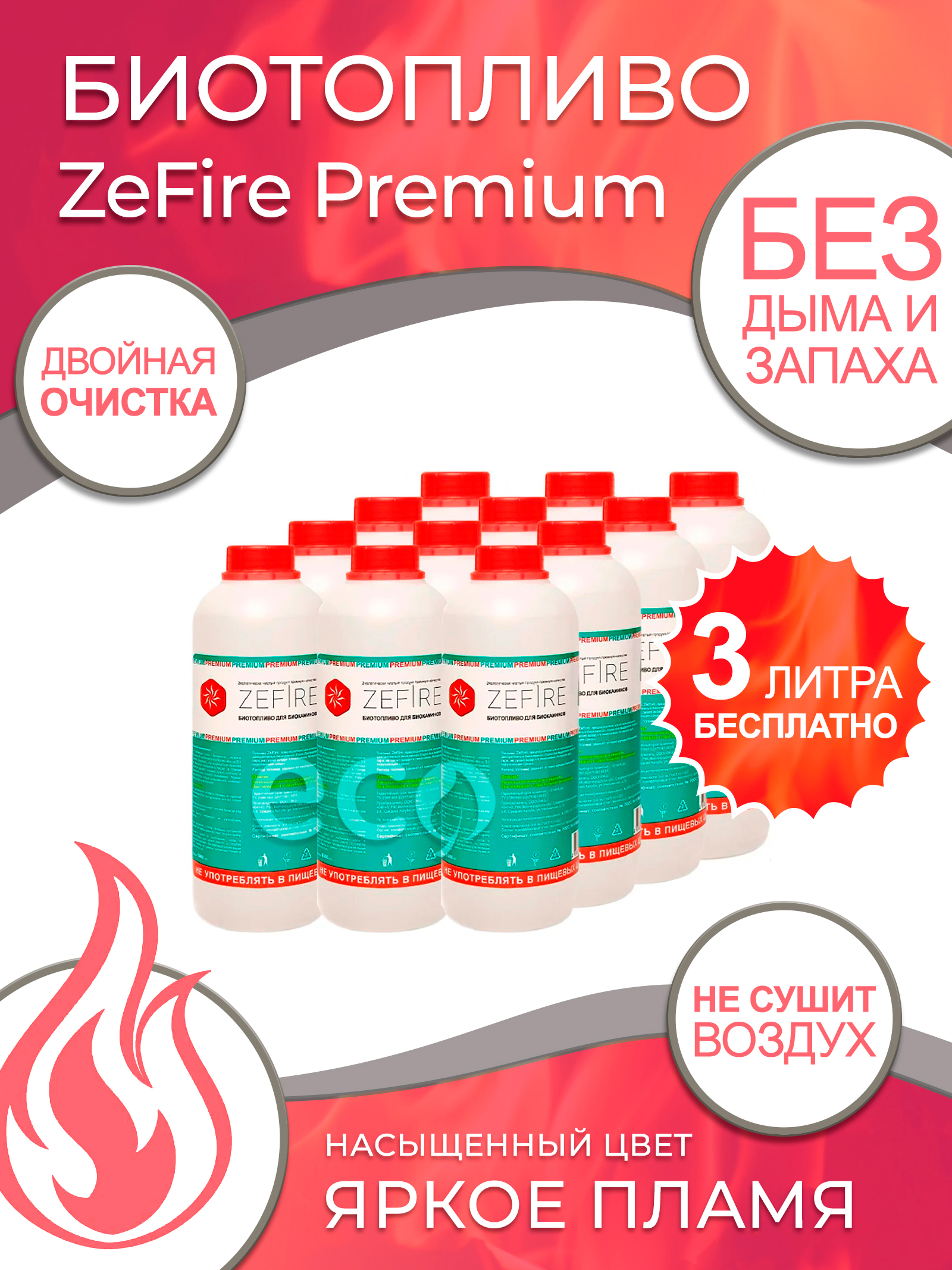Биотопливо для камина ZeFire Premium 12 литров (12 бутылок по 1 литру)