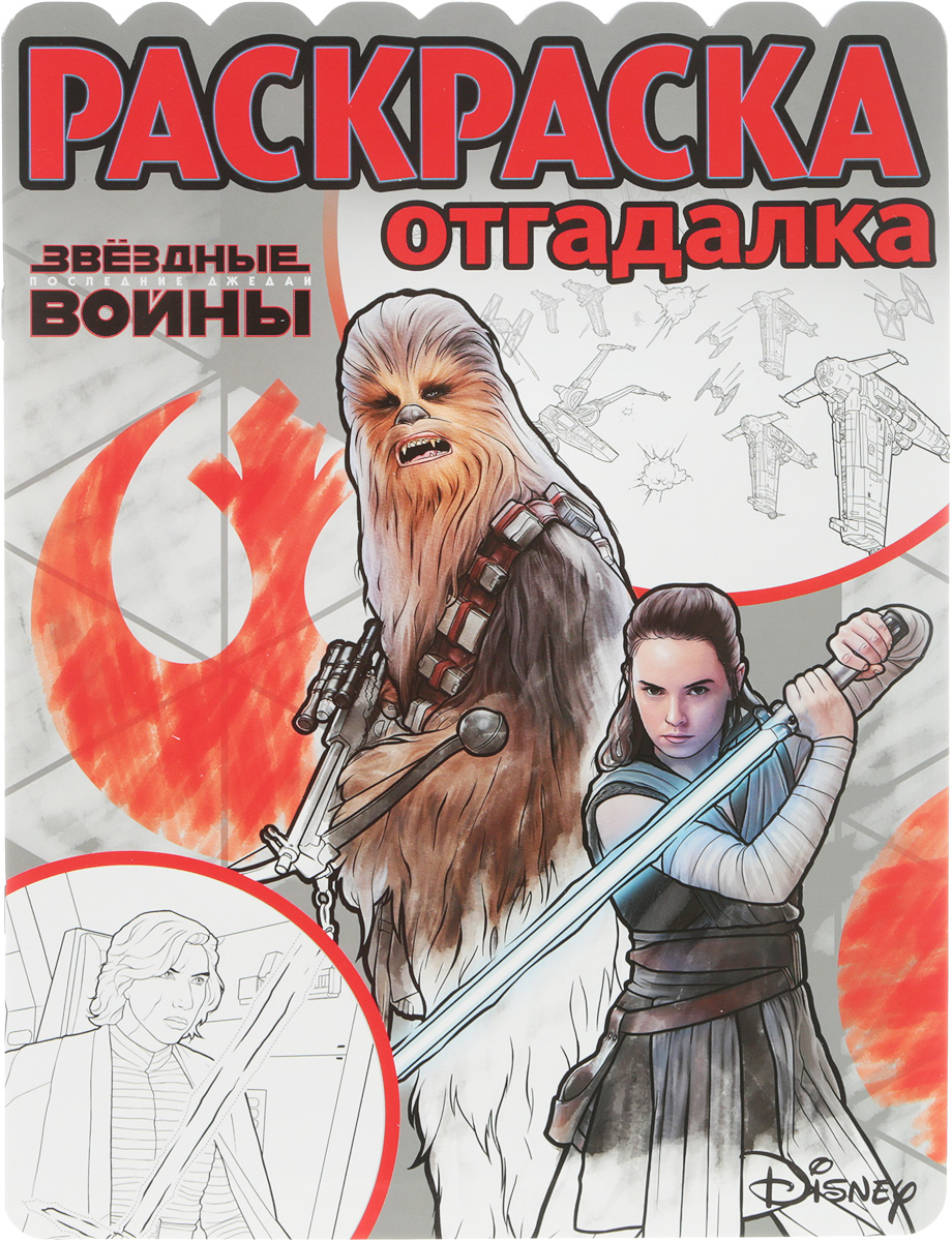 

Раскраска-отгадалка Звездные войны. Последние джедаи Эгмонт А4