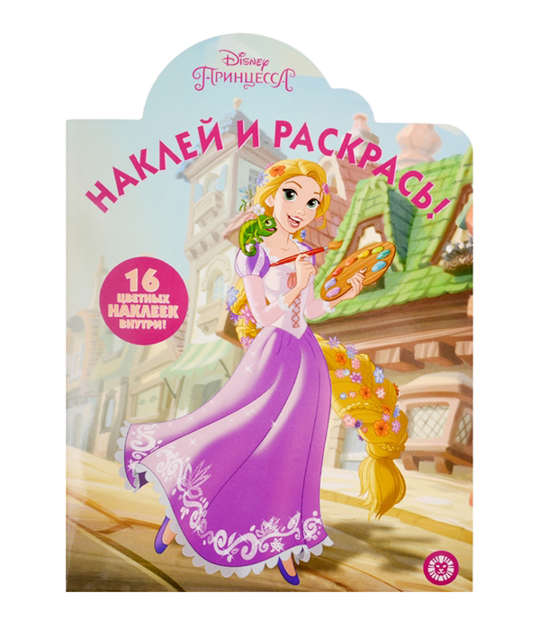 фото Раскраска принцесса disney № 19046 наклей и раскрась! издательство лев 33,1 x 23,8 см