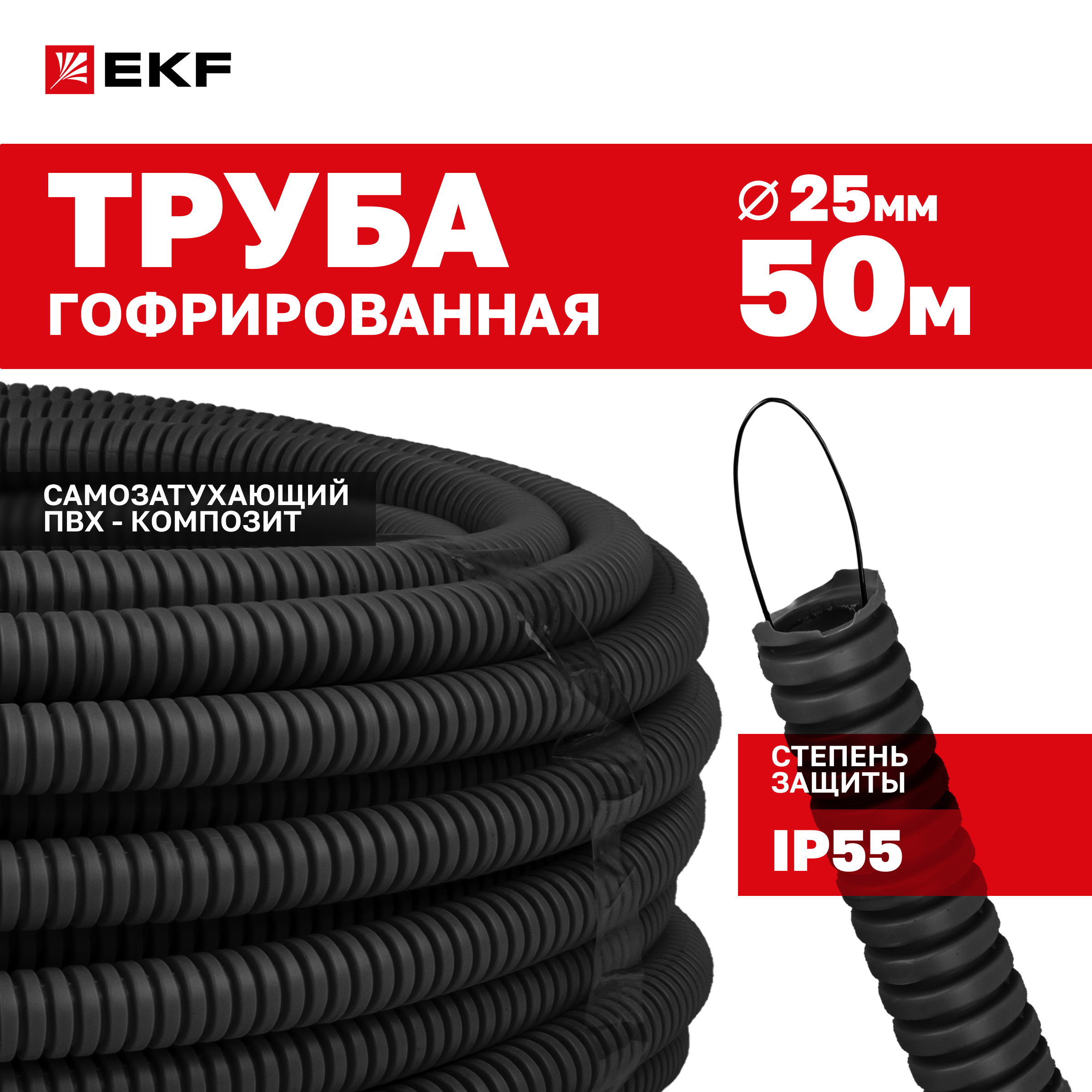 Труба гофр. ПВХ EKF-Plast с протяжкой d25 мм (50 м) черная tg-z-25-50-black