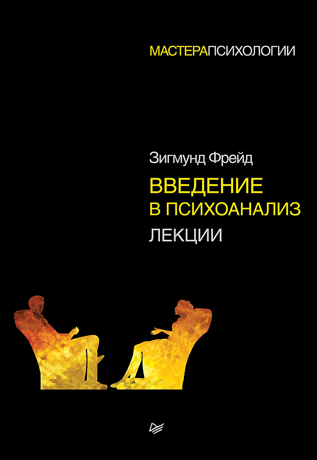 фото Книга введение в психоанализ. лекции питер