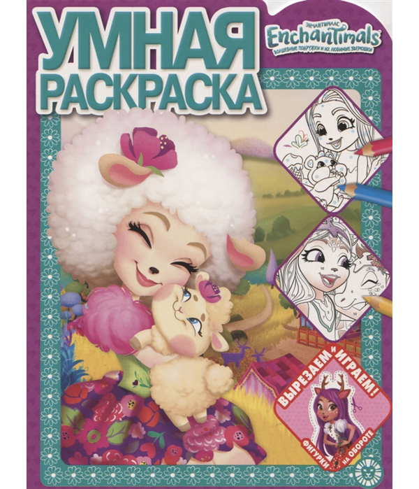 

Раскраска Энчантималс Умная раскраска №2007