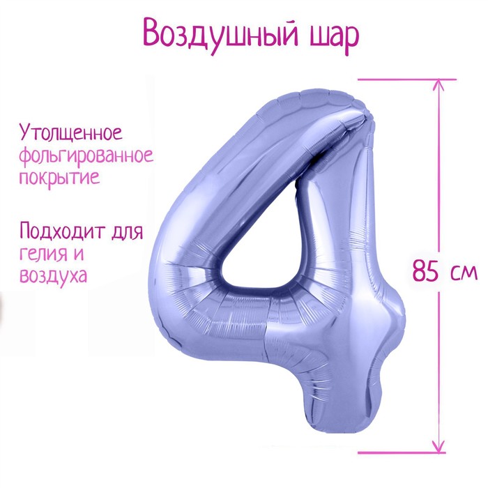 

Шар фольгированный 40 Цифра 4, цвет пастельный фиолетовый Slim