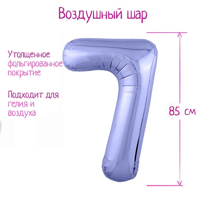 

Шар фольгированный 40 Цифра 7, цвет пастельный фиолетовый Slim