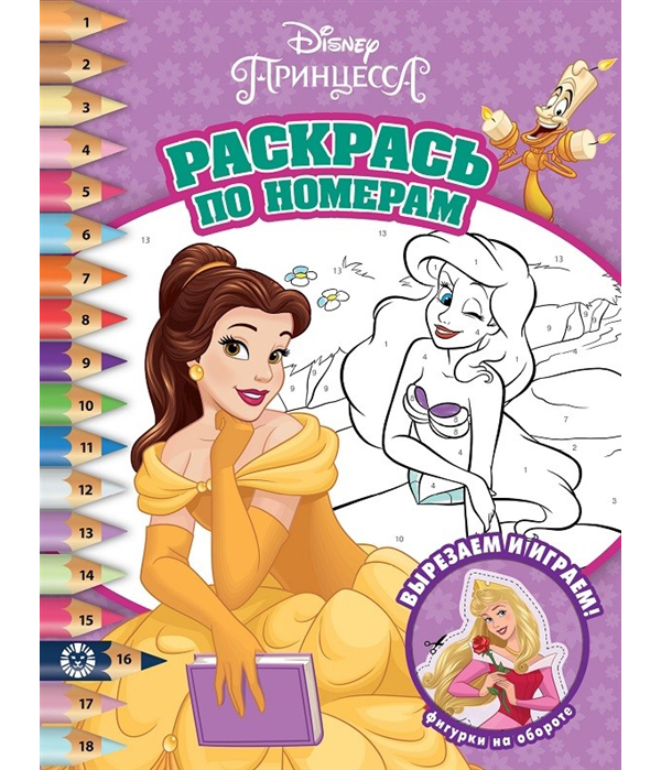

Раскраска Издательство Лев Принцесса Disney № РПН 2105