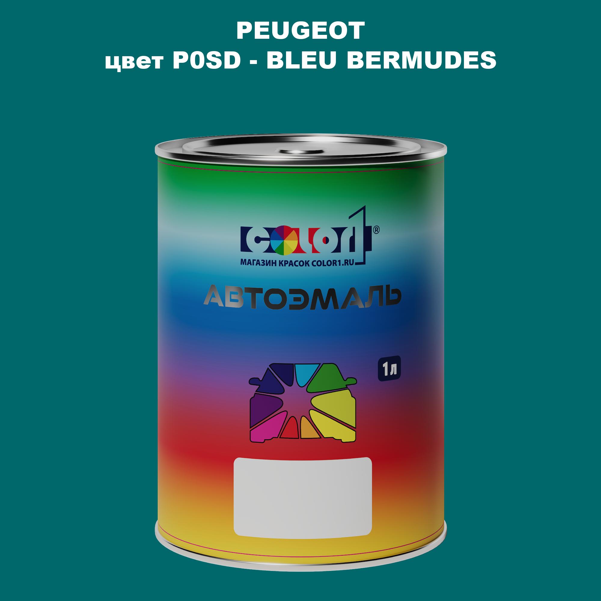 

Автомобильная краска COLOR1 для PEUGEOT, цвет P0SD - BLEU BERMUDES, Прозрачный