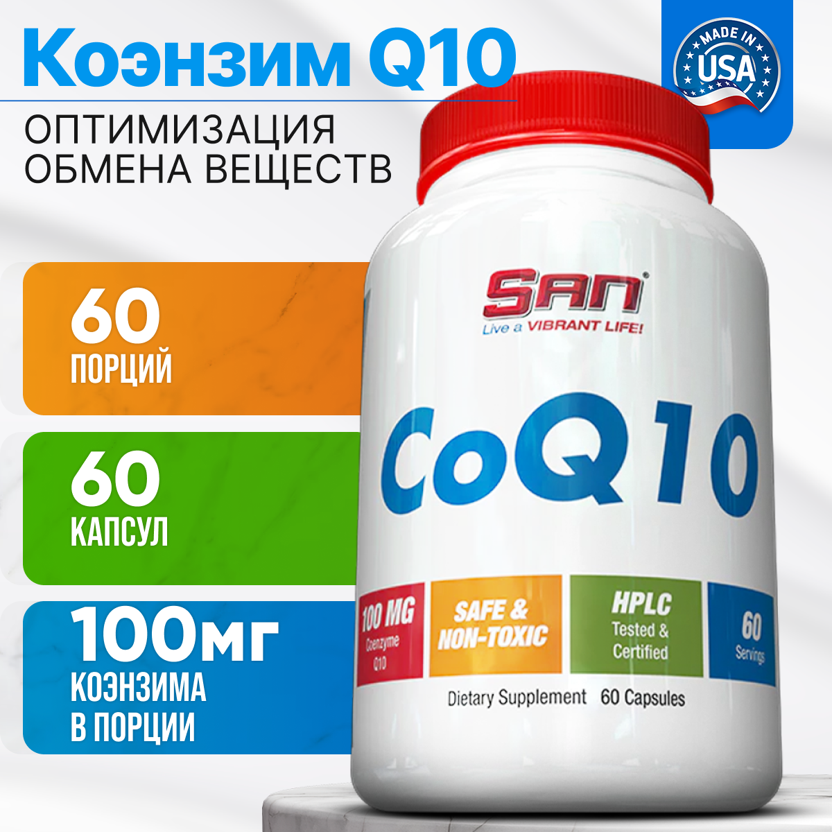 Коэнзим SAN CoQ10 60 капсул