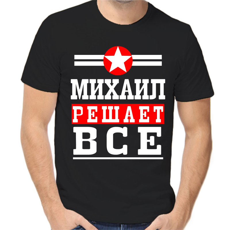 

Футболка мужская черная 44 р-р Михаил решает всё, Черный, fm_Mihail_reshaet_vse