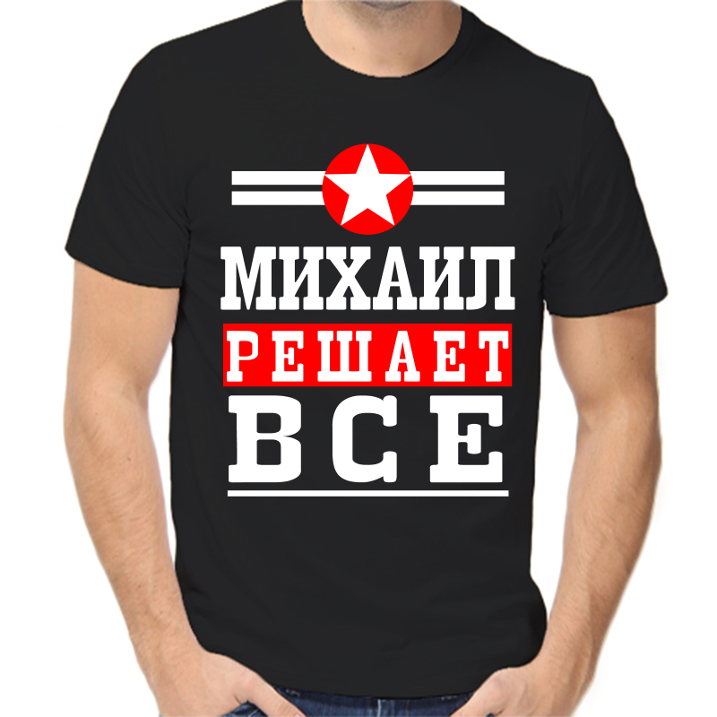 

Футболка мужская черная 50 р-р Михаил решает всё, Черный, fm_Mihail_reshaet_vse