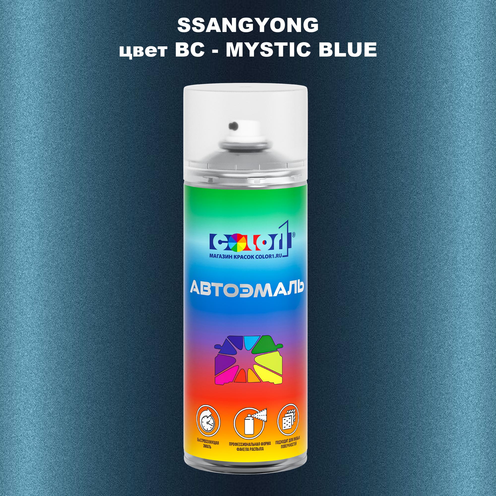 

Аэрозольная краска COLOR1 для SSANGYONG, цвет BC - MYSTIC BLUE, Прозрачный