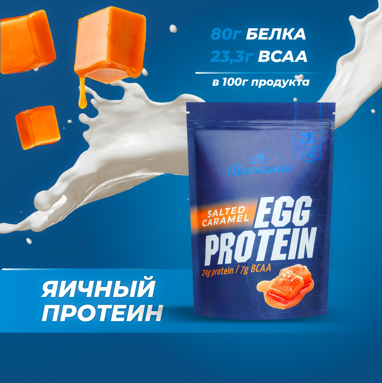 Яичный протеин Волжанин, 750 г, 25 порций, соленая карамель