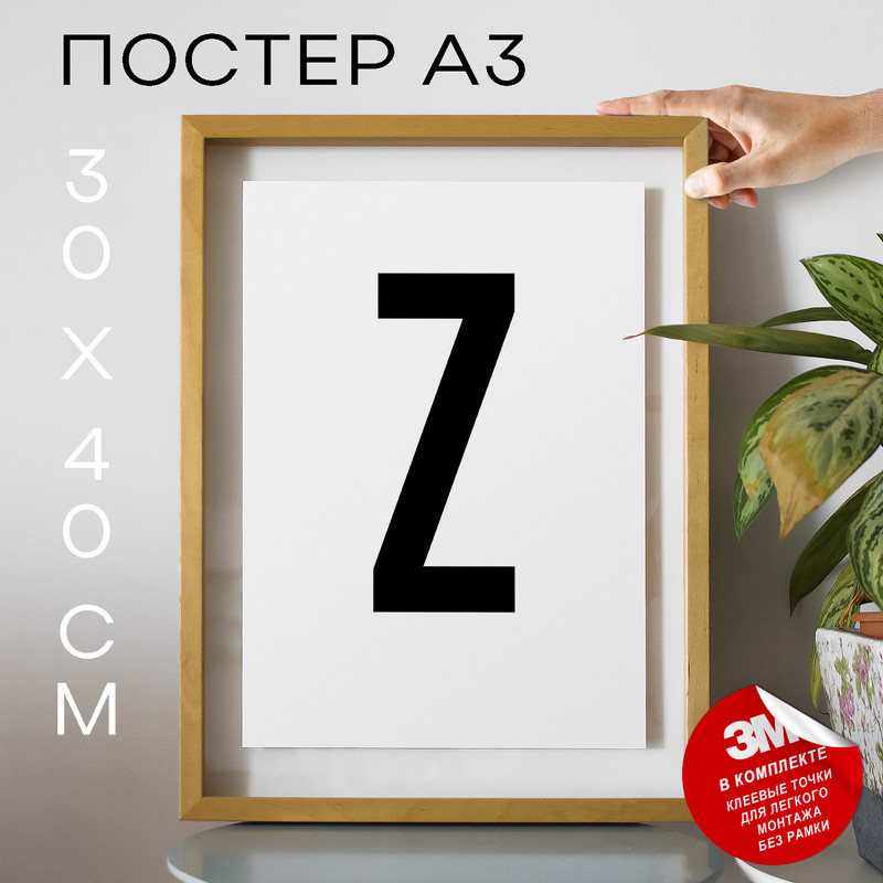 

Постер Буква - Z А3 DSPpp02825 30х40, рамка А3, DSPpp02825