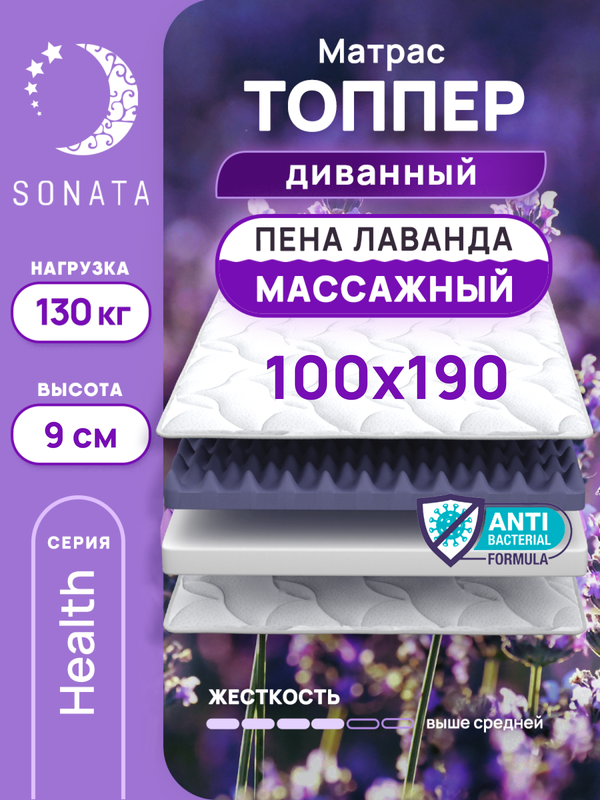 

Топпер-матрас беспружинный Sonata 100х190 см, с массажным эффектом и лавандой, Белый, массажный с лавандой