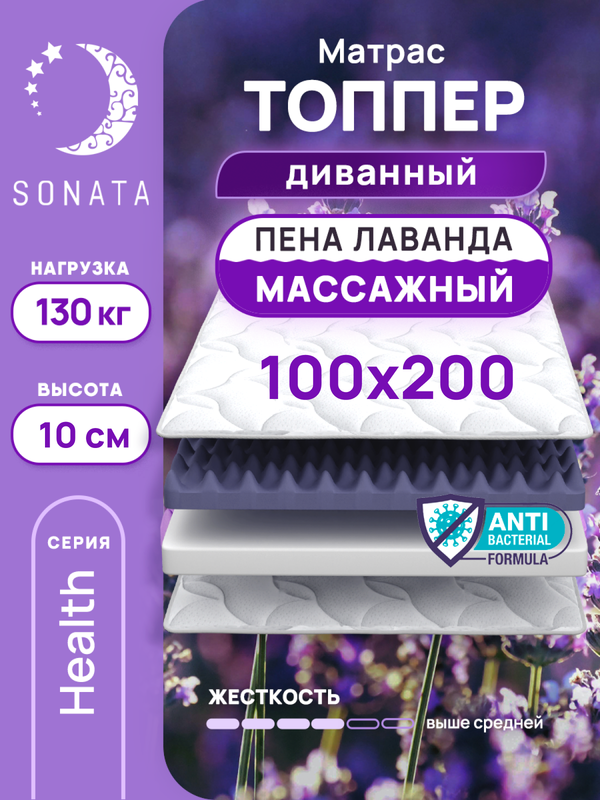 

Топпер-матрас беспружинный Sonata 100х200 см с массажным эффектом и лавандой, Белый, массажный с лавандой