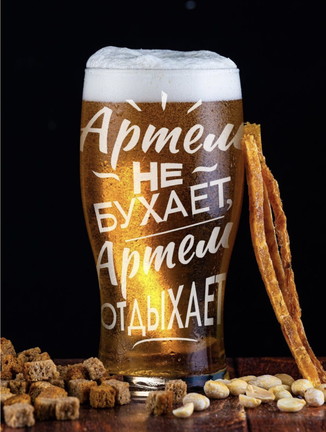 Бокал для пива ONIX с гравировкой Артем