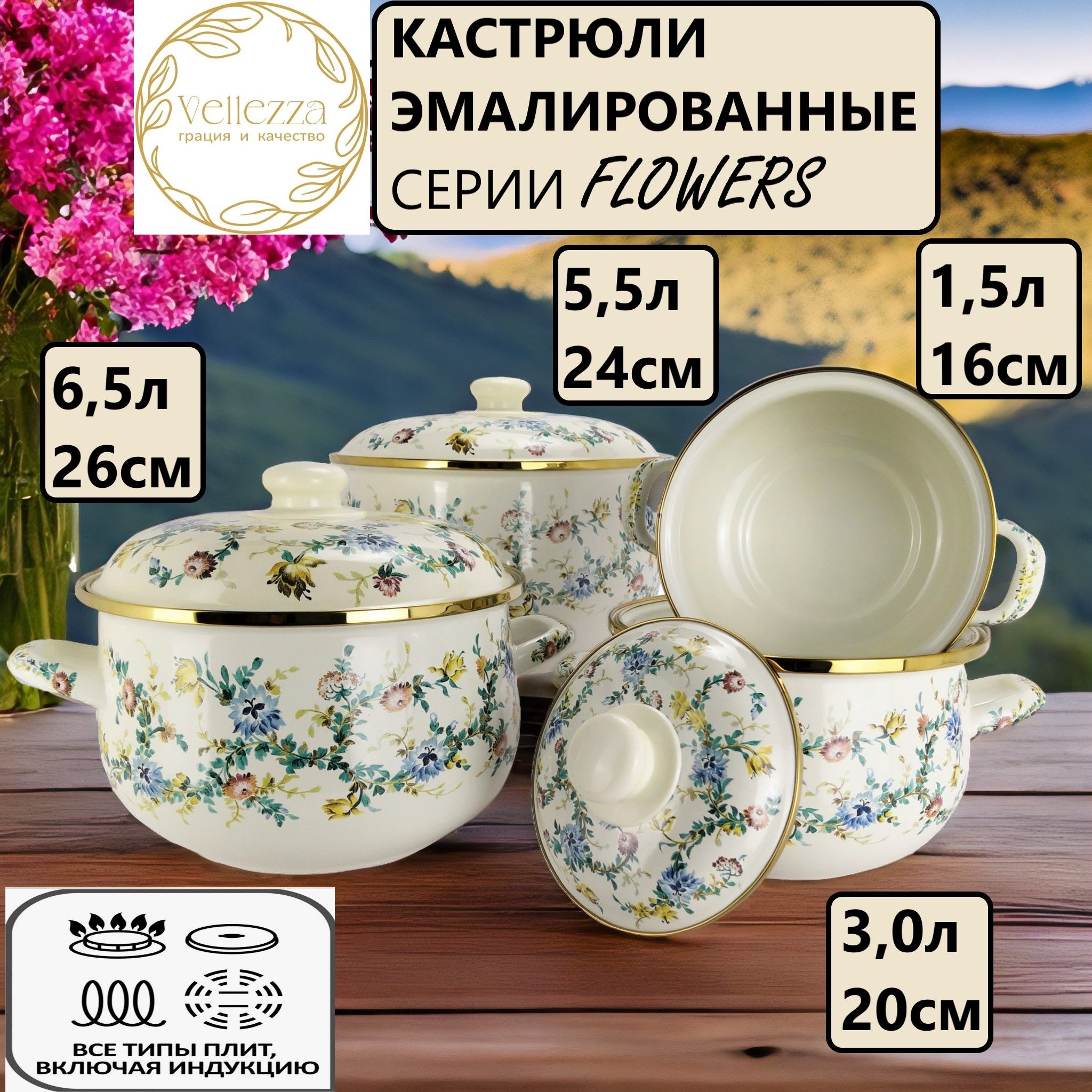 Кастрюли VELLEZZA FLOWERS CREAM 1001CM 4 шт