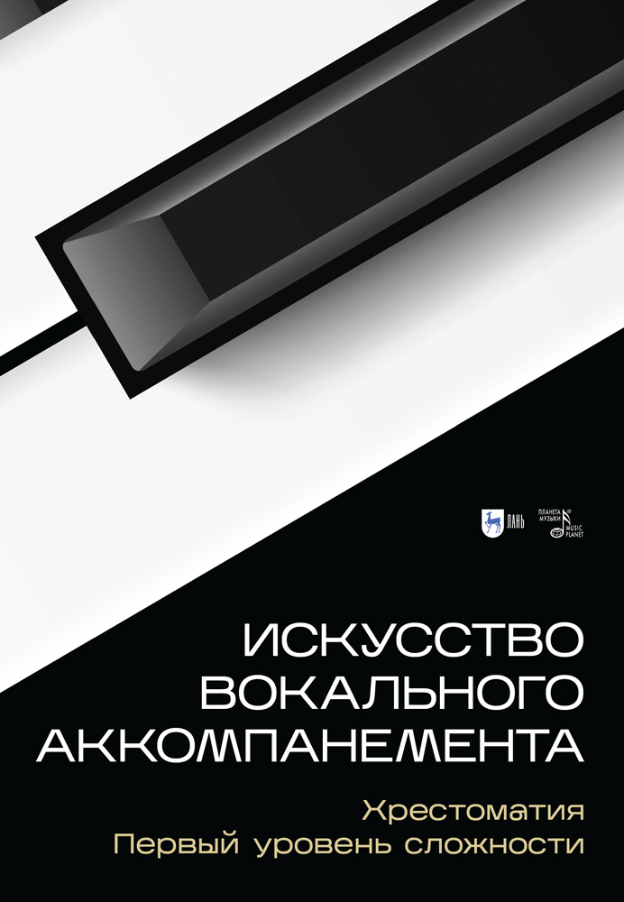 

Искусство вокального аккомпанемента Хрестоматия Первый уровень сложности