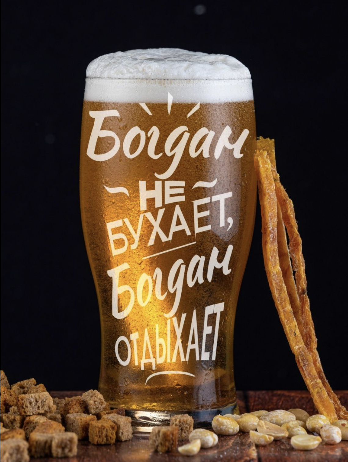 Бокал для пива ONIX с гравировкой Богдан