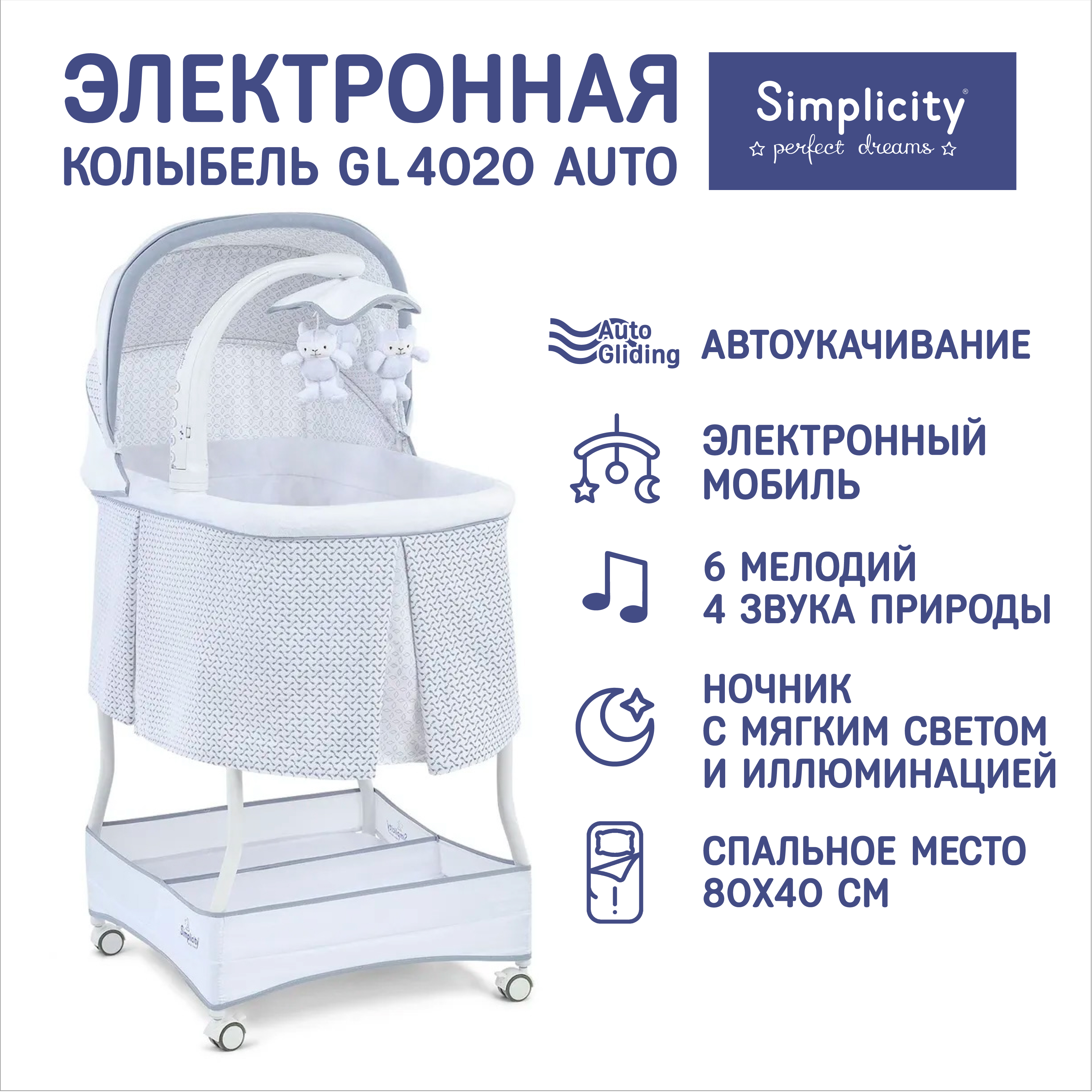 Колыбель кроватка Simplicity GL4020 Auto с электронной системой магнитного укачивания