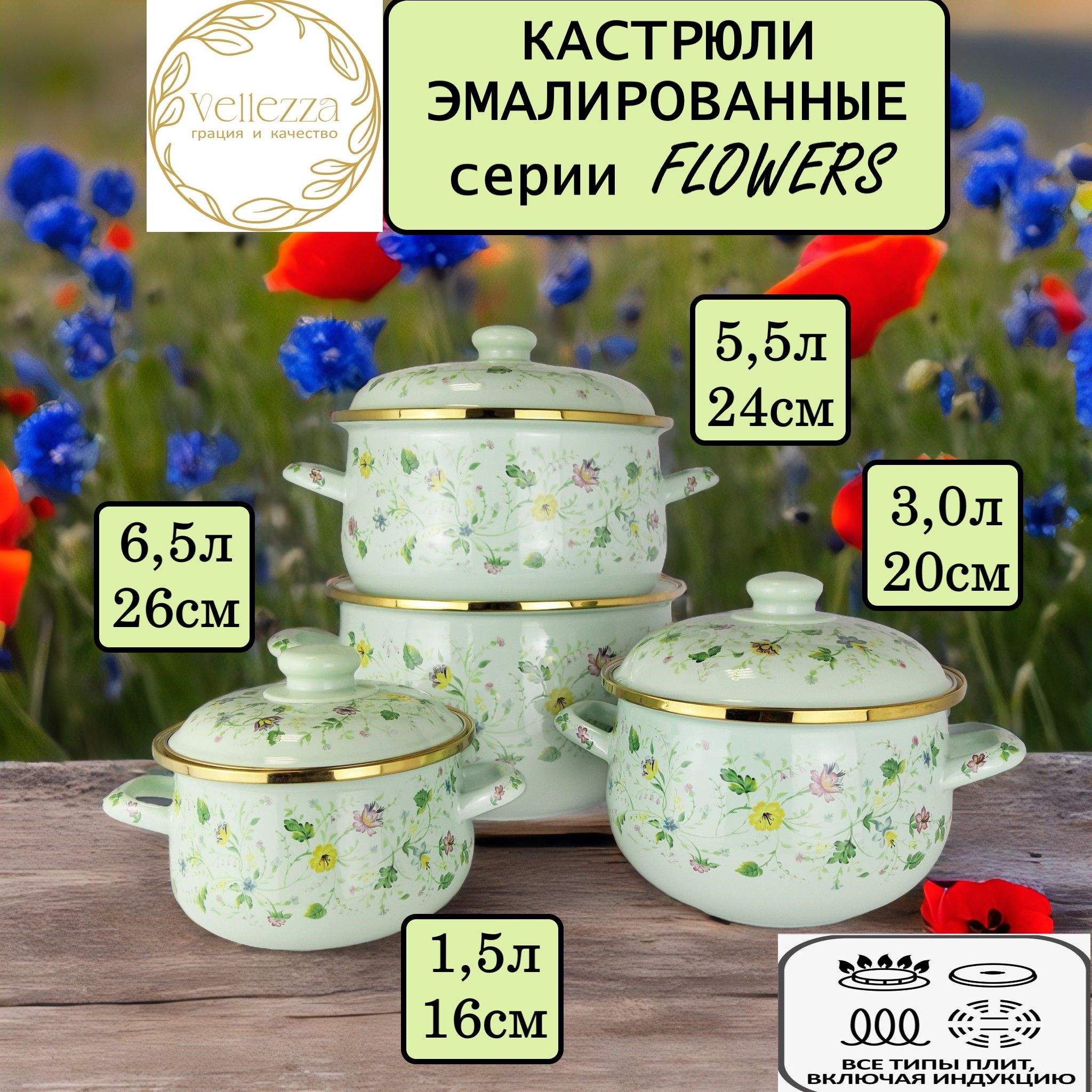 Кастрюли ELLEZZA FLOWERS GREEN 1002MN 4 шт