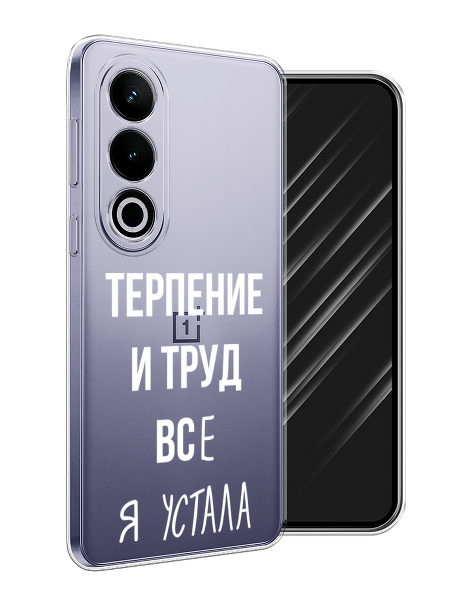 

Чехол Awog на OnePlus Ace 3V "Все я устала", Белый;серый;прозрачный, 154850-1